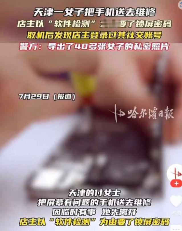 “细思极恐！”天津，一女子将手机留店维修，告知密码后她先离开了。手机修好后，女子