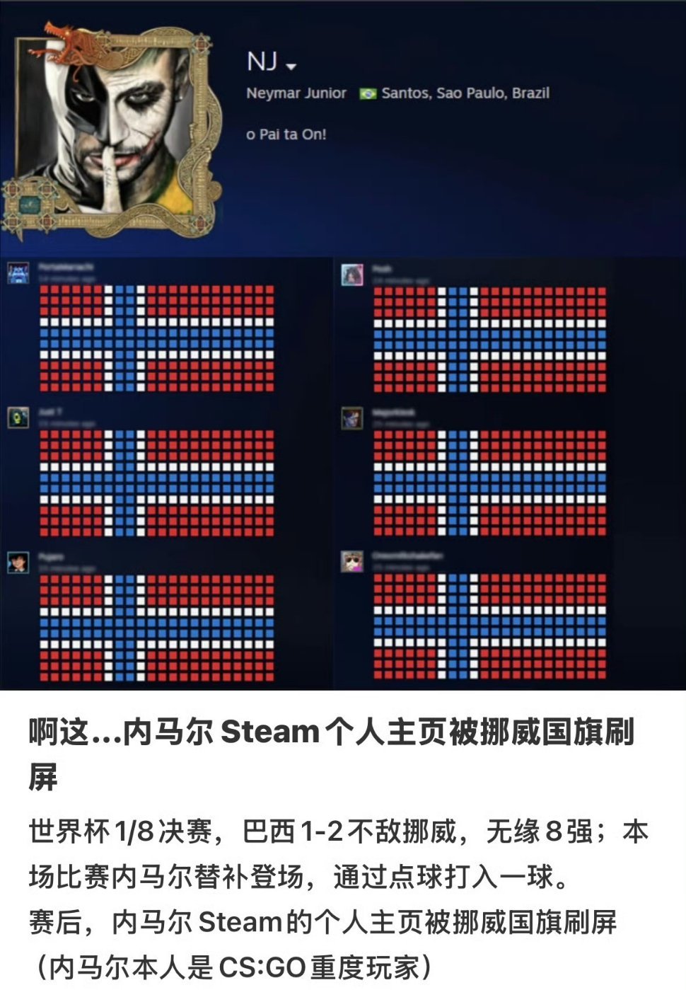 内马尔Steam主页被挪威国旗刷屏世界杯巴西1-2不敌挪威止步十六强，大批玩家涌