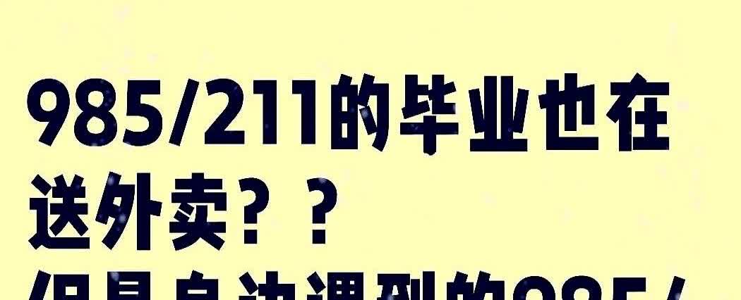 “念大学有什么用，985211毕业生也在送外卖”。网上充斥着这样的声音。
