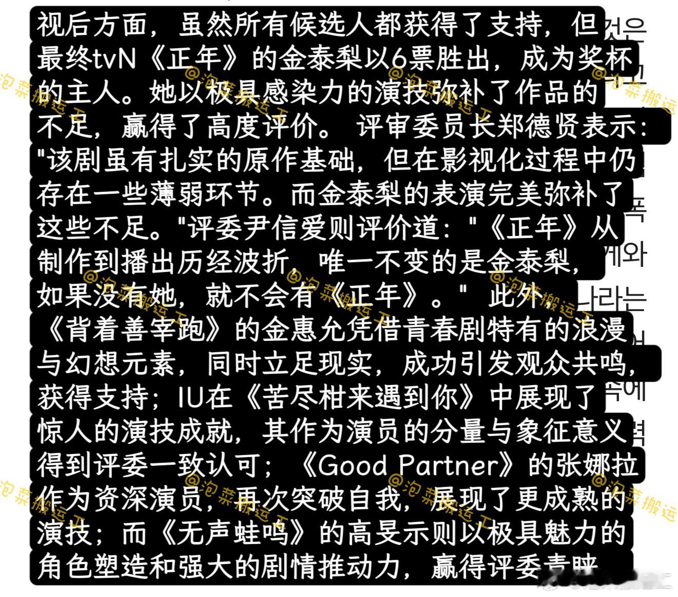 金泰梨以压倒性的投票优势摘得百想艺术大赏视后：八位评委，金泰梨获六票，剩下两票未