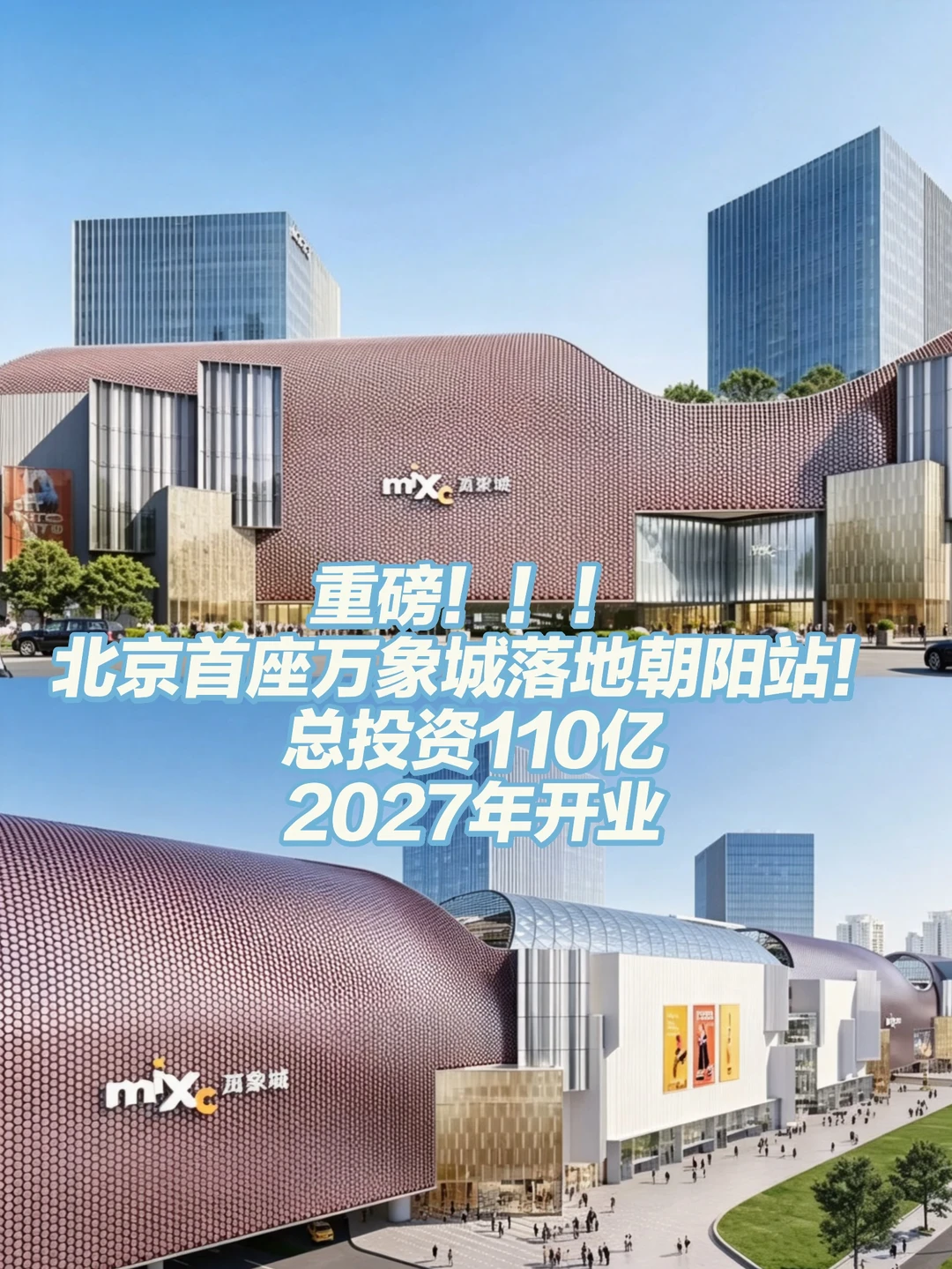 北京首座万象城落地朝阳站❗️2027年开业