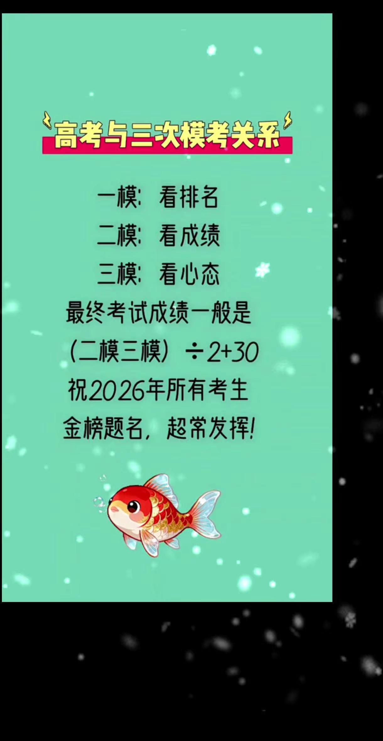 高考与三次模考关系。你知道吗？高考成绩一般由二模成绩加三模成绩除以二再加30。根