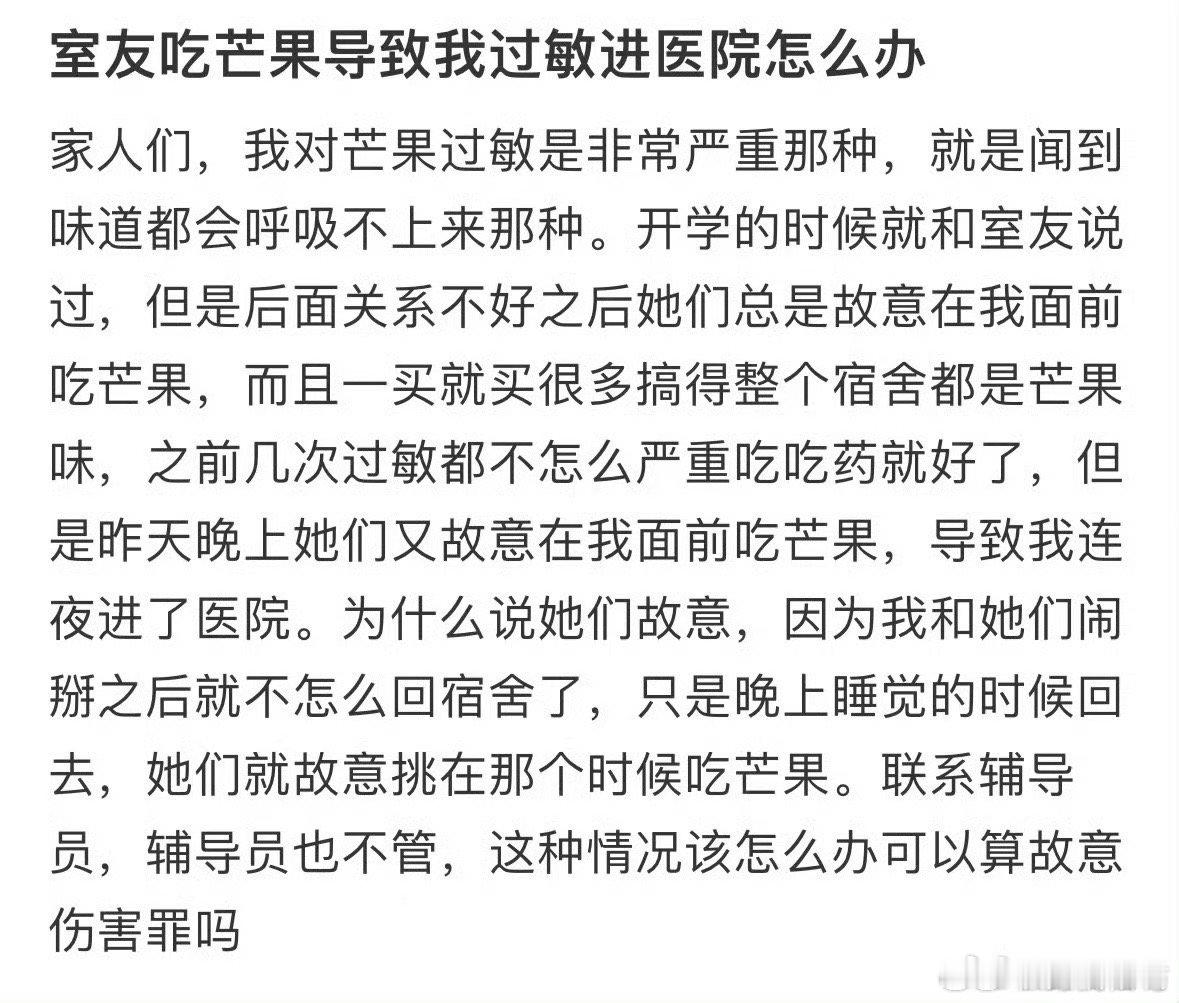 室友吃芒果导致我过敏进医院怎么办❓