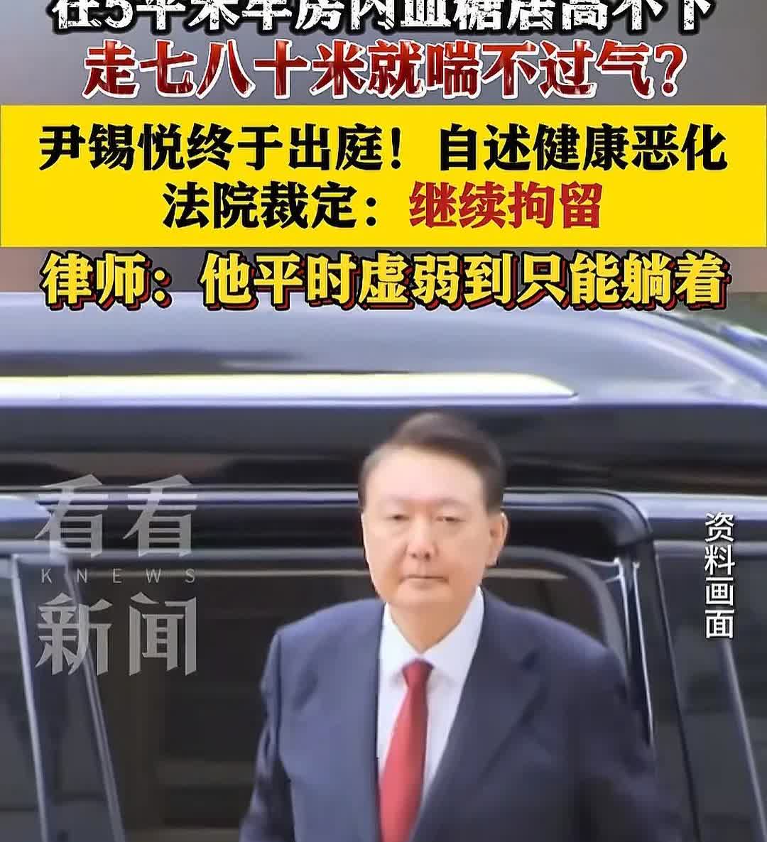 尹锡悦：“我在五平米牢房内血糖居高不下，走七八十米就喘不过气。”潜台词：“我需要