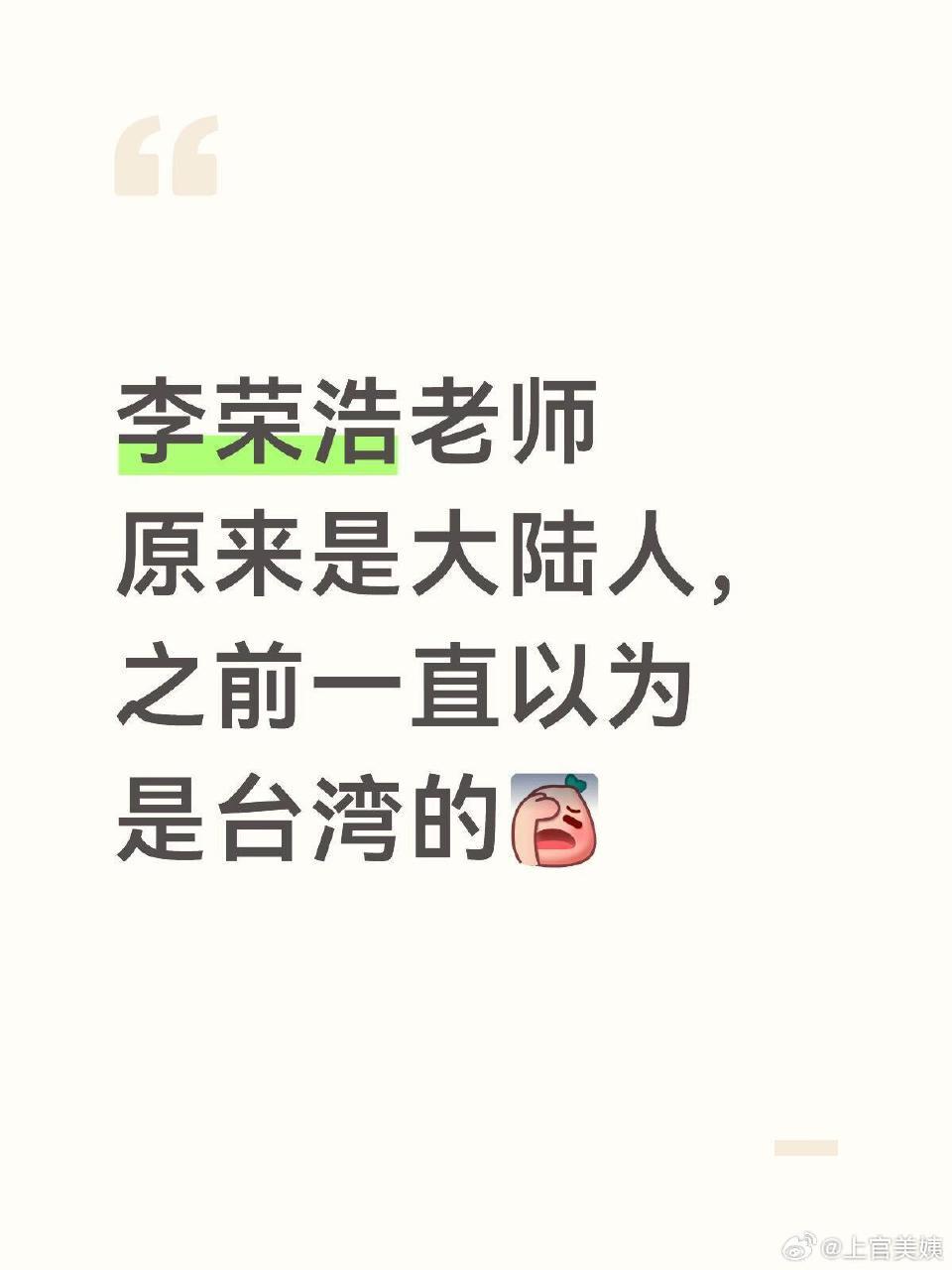 冷知识：原来除了李荣浩竟然这么多明星都是大陆人​​​