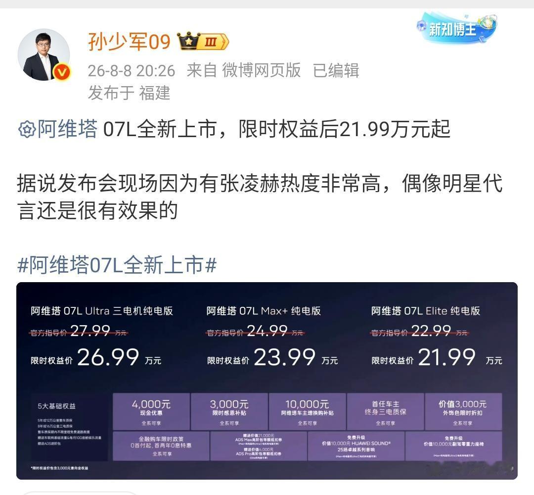 孙少军：阿维塔07L全新上市，限时权益后21.99万元起！据说发布会现场因为