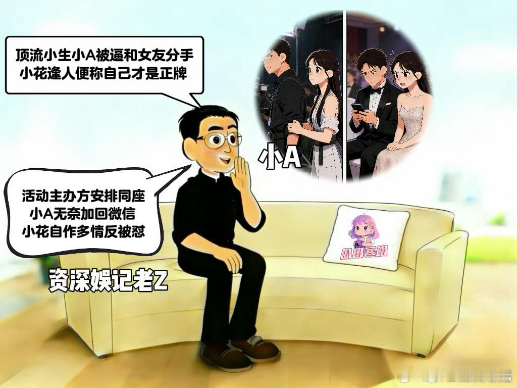 曝95后顶流小花逼顶流小生分手寒姐的漫画又来了，这次爆料的是95后顶流小花特别喜