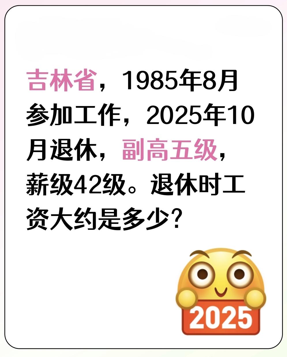 吉林省，1985年8月参加工作，2025年10月退休，副高五级，薪级42级。退休