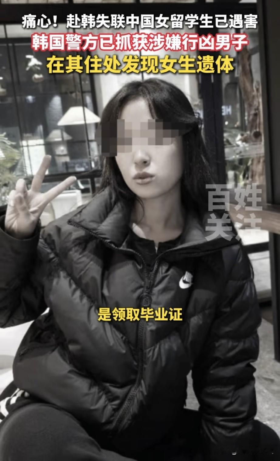 去韩国取毕业证被害的25岁女生是被她的老师杀害的，目前这个老师已经被抓捕归案。