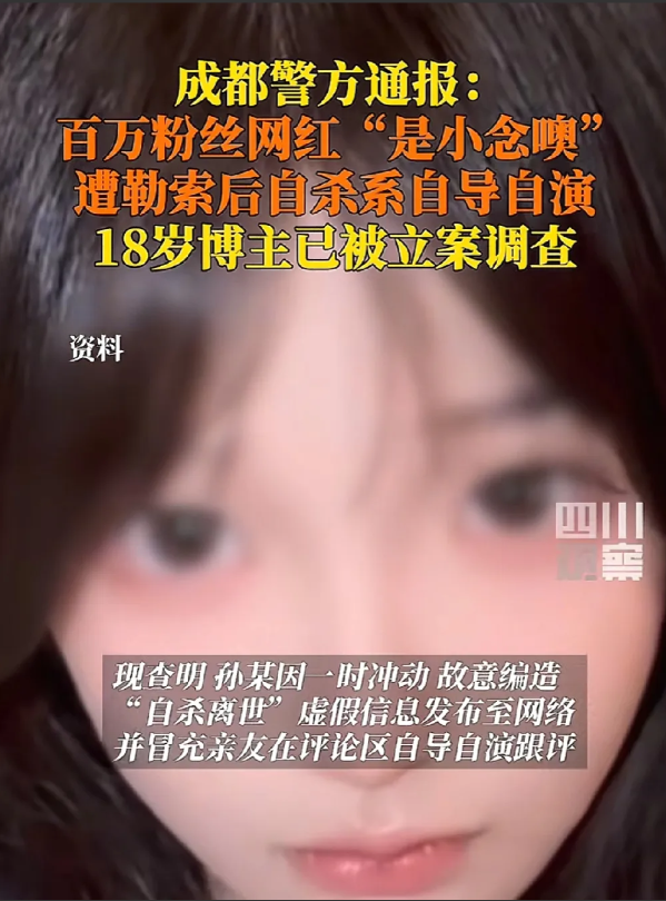 现实版本的狼来了18岁网红造谣自已自杀一是造谣自己遭人勒索130w人民币
