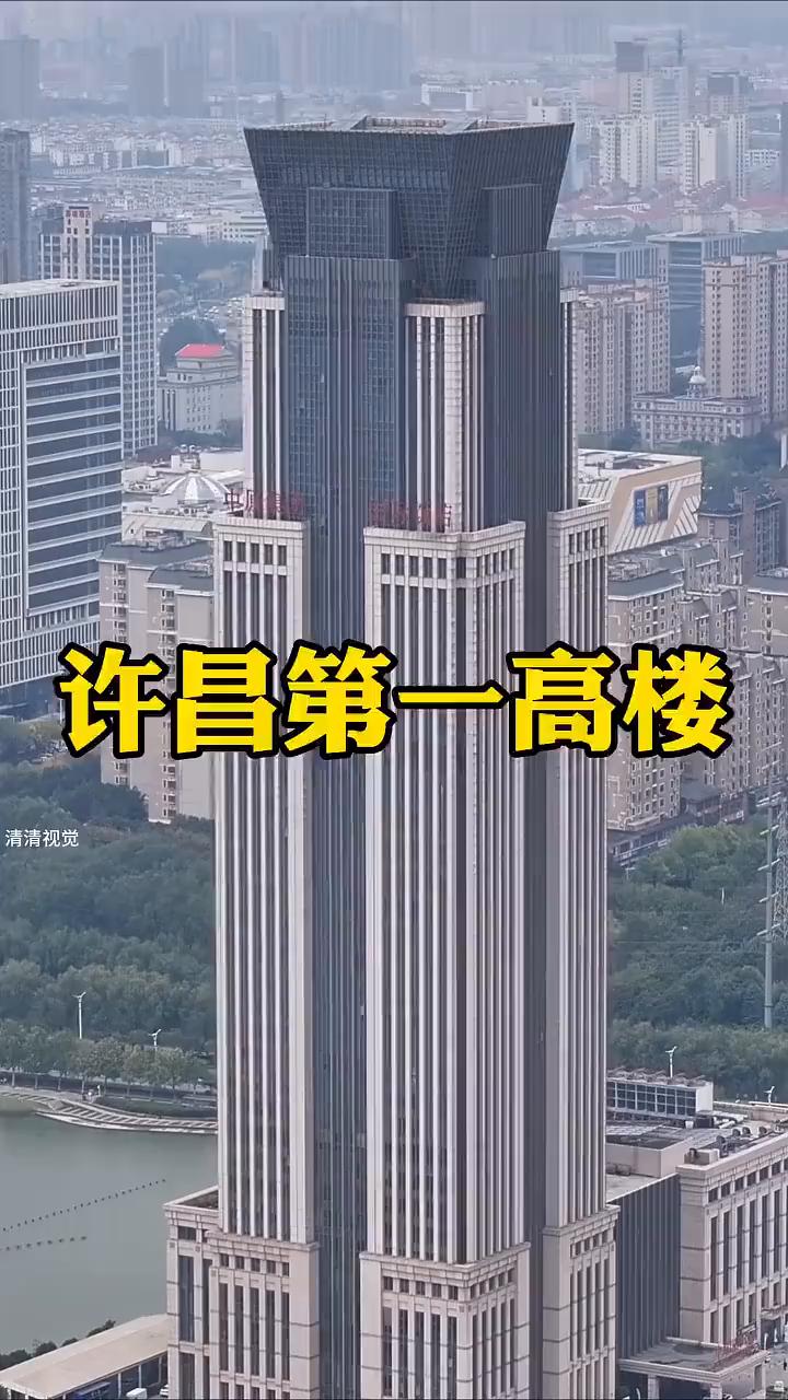 许昌第一高楼。这就是河南许昌狂砸10个亿打造的第一高楼：中原国际饭店。由中原建