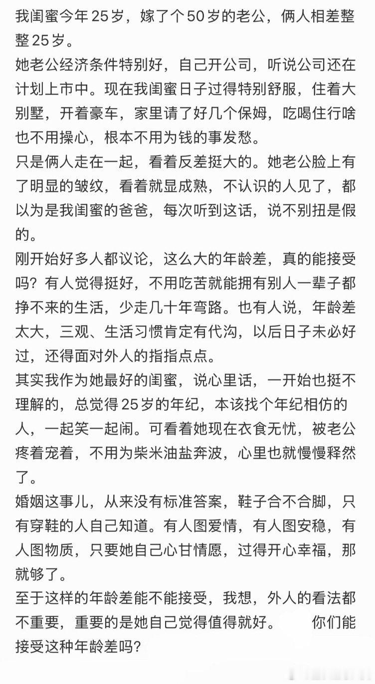 闺蜜今年25岁，嫁给了一个50岁的丈夫。