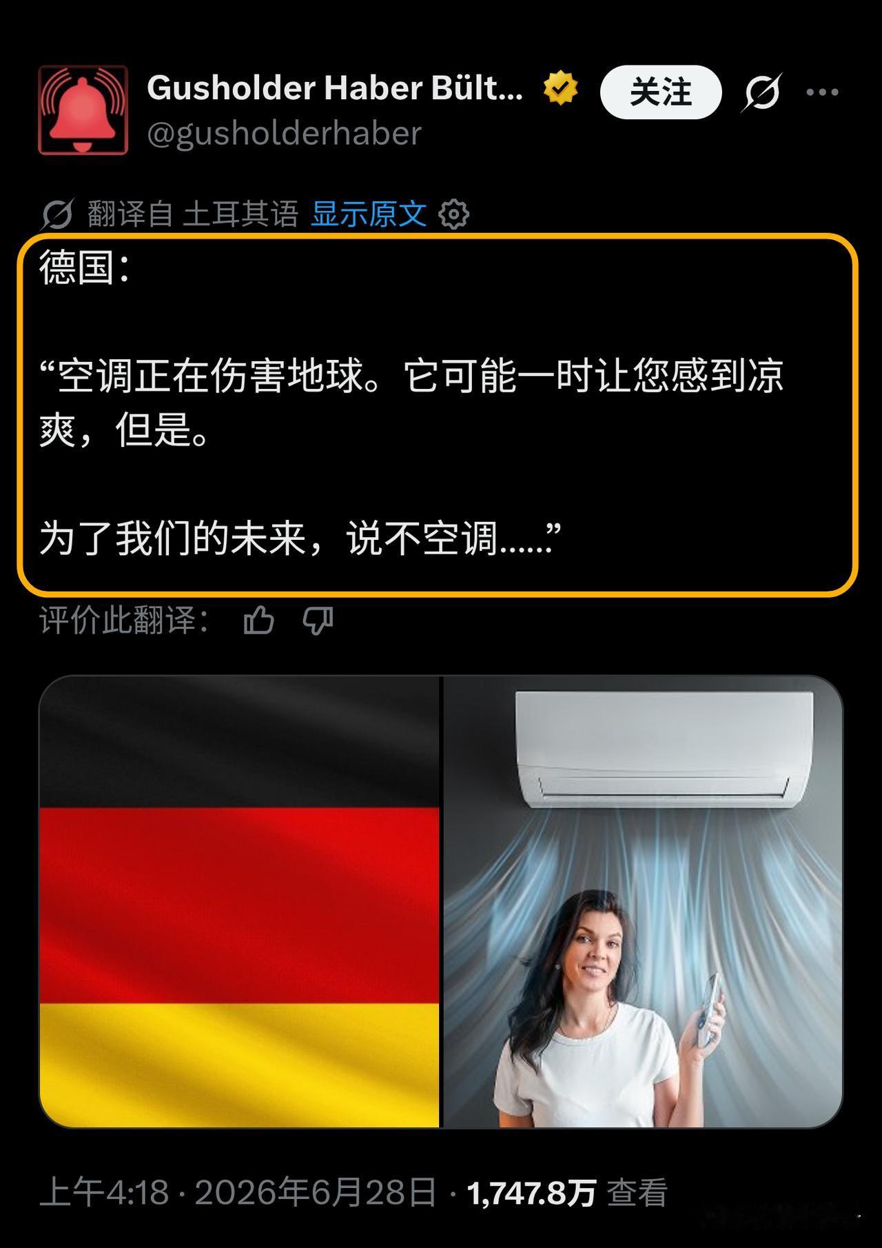 欧洲40多度没空调，有人却说开空调不环保。一位德国女博主反对装空调，称"空调