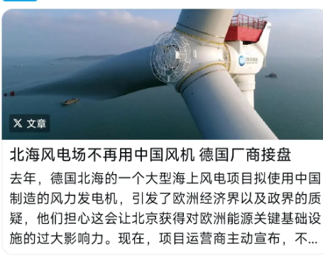 德国之声昨晚（8月26日晚）报道：“北海风电场不再用中国风机，德国厂商接盘。去年