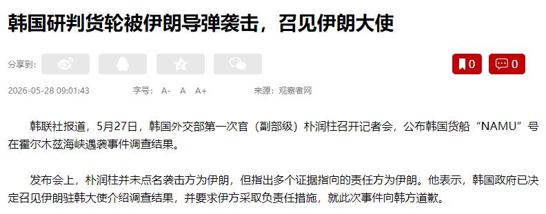 铁证如山！韩国官方一纸调查报告，把伊朗推上了全球舆论的审判台！5月27日，