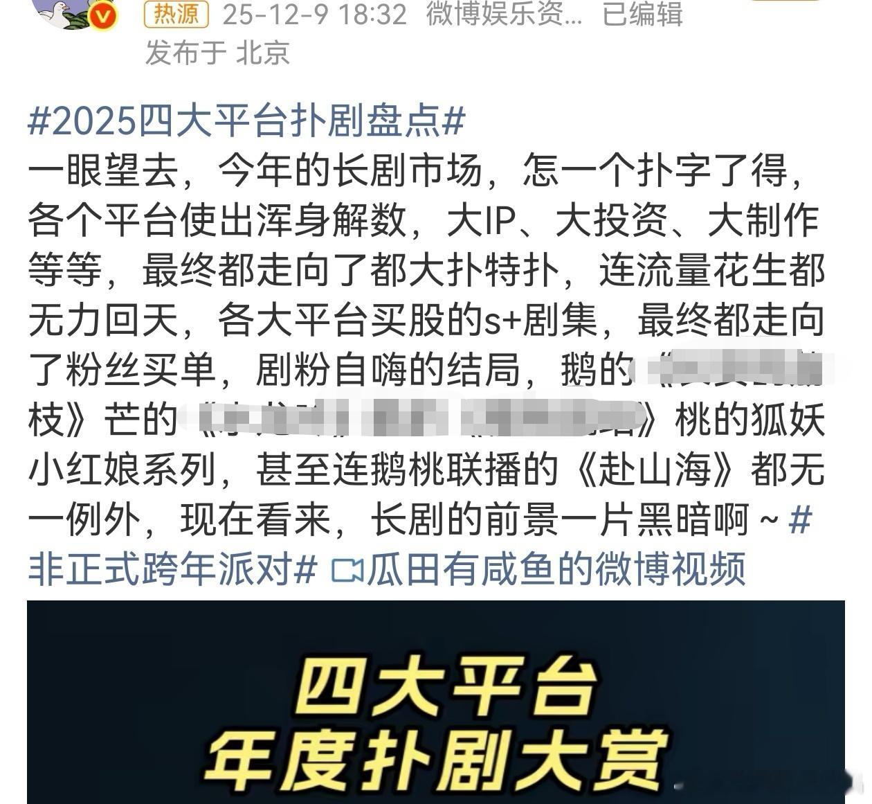 2025四大平台扑剧盘点发现提到的两部s+都是同一个人的剧，难怪龚宇今年笑不出来