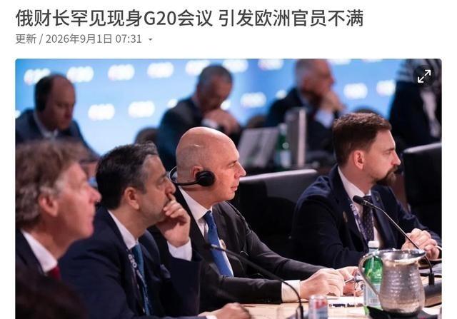 制裁俄罗斯四年，美国亲自把俄罗斯请了回来，欧洲国家被打了一个措手不及！9月1日，
