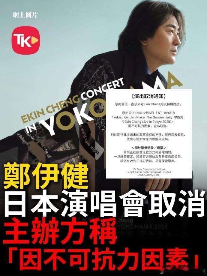 郑伊健东京演唱会突然取消，表面看是一场商业演出的意外，其实是地缘政治温度计的一次