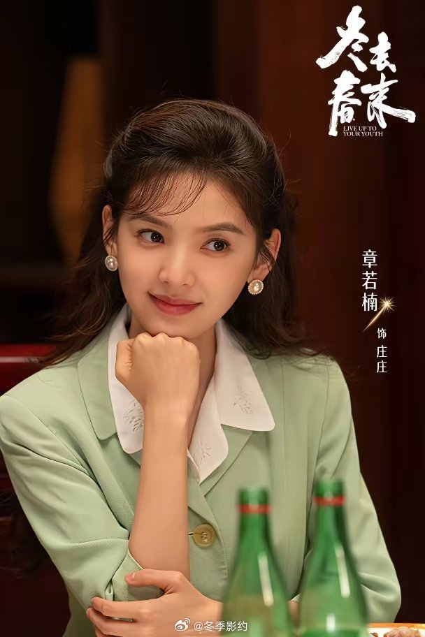 刚看完《我的山与海》，又接着看《冬去春来》，忍不住对这两部剧中的女主方婉之和庄庄