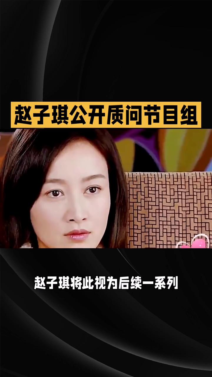赵子琪公开质问节目组。艺人赵子琪公开质问节目组，真人秀剪辑争议再成焦点。4月1