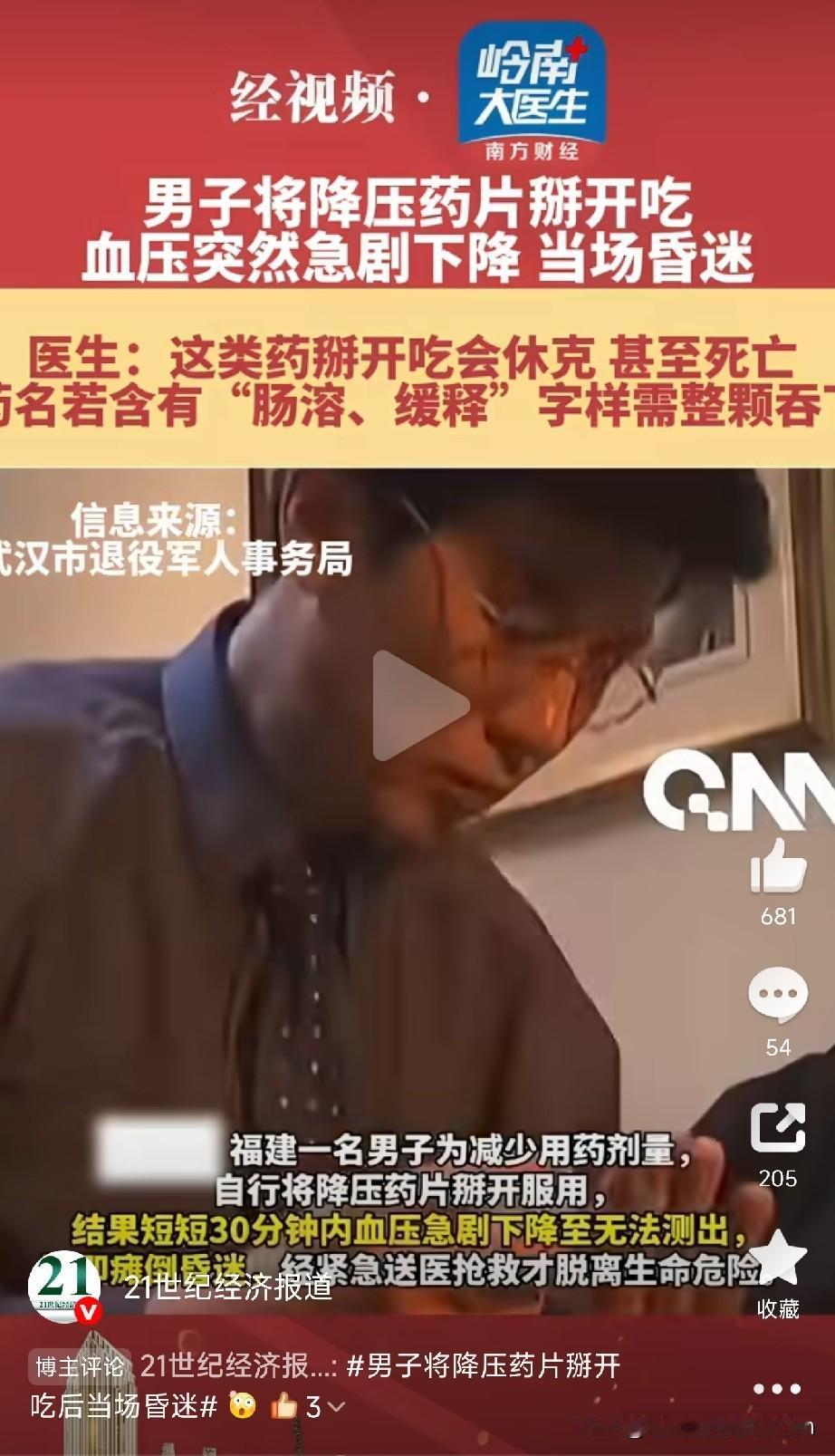 这些药品千万不要掰开吃福建一名男子为减少用药剂量，自行将降压药片掰开服用,