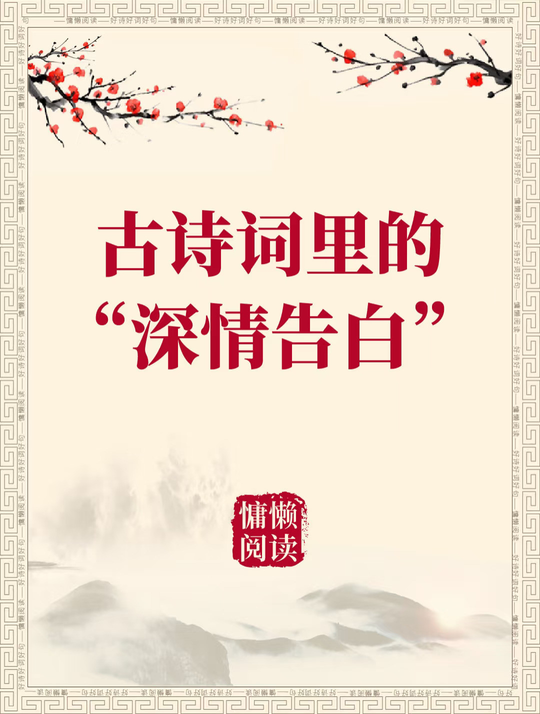 古诗词里的深情表白