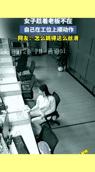 椅子尽管结实，但也是受老罪了！妹子来公司之前，到底是干什么职业的？