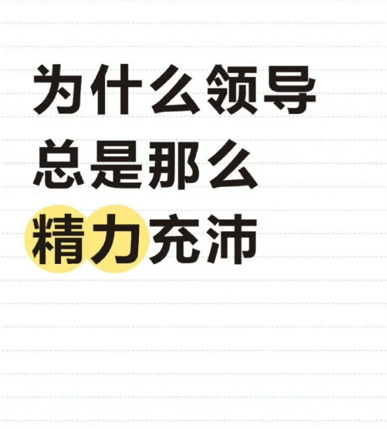 为什么领导总是那么精力充沛？因为工作里真正消耗人的东西，领导基本不碰。普