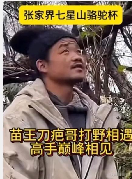 别太高估人性，在极端的环境中他们可能会做出极端的事来！最近张家界一场荒