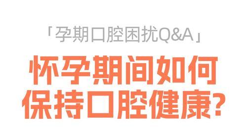 孕期口腔健康:准妈妈不可忽视的问题