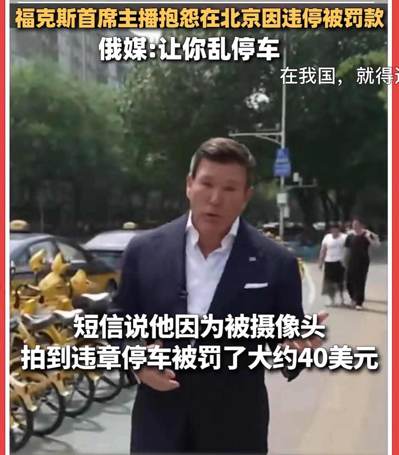 美国福克斯电视台首席新闻主播布雷特拜尔，在北京违章停车罚款后，吐槽自己的车在路上