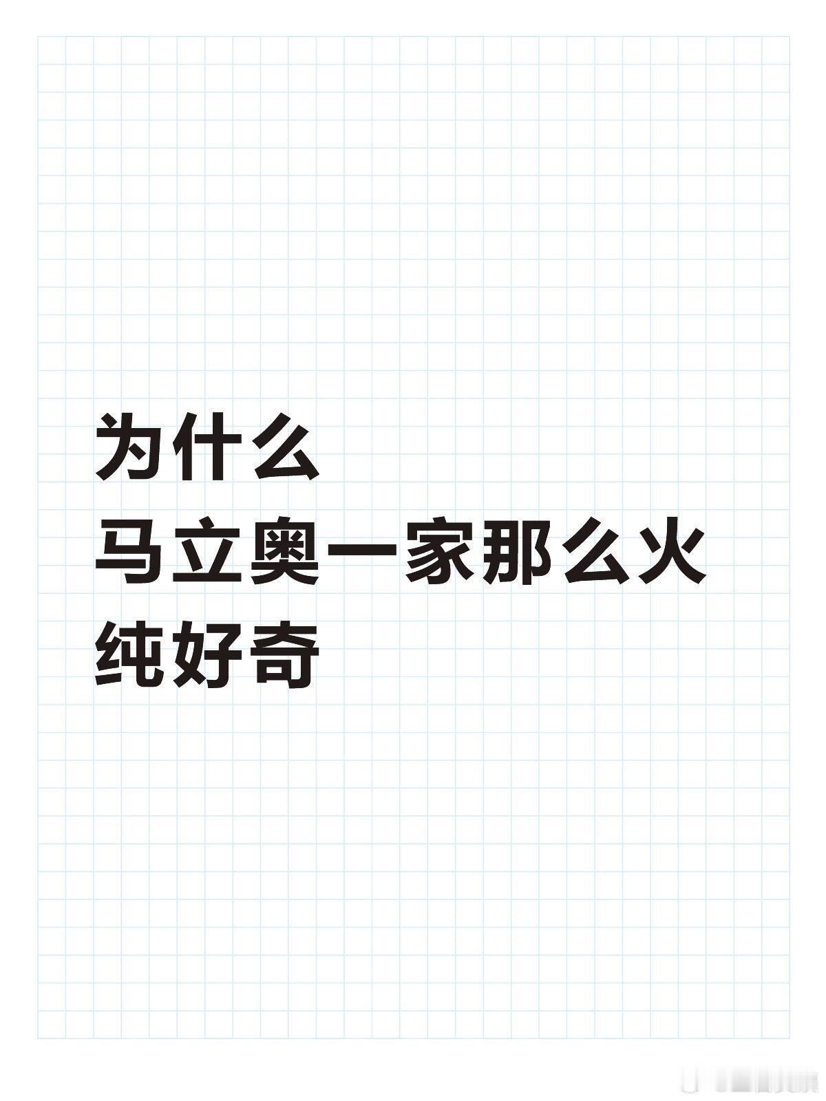 为什么马立奥一家那么火！！！