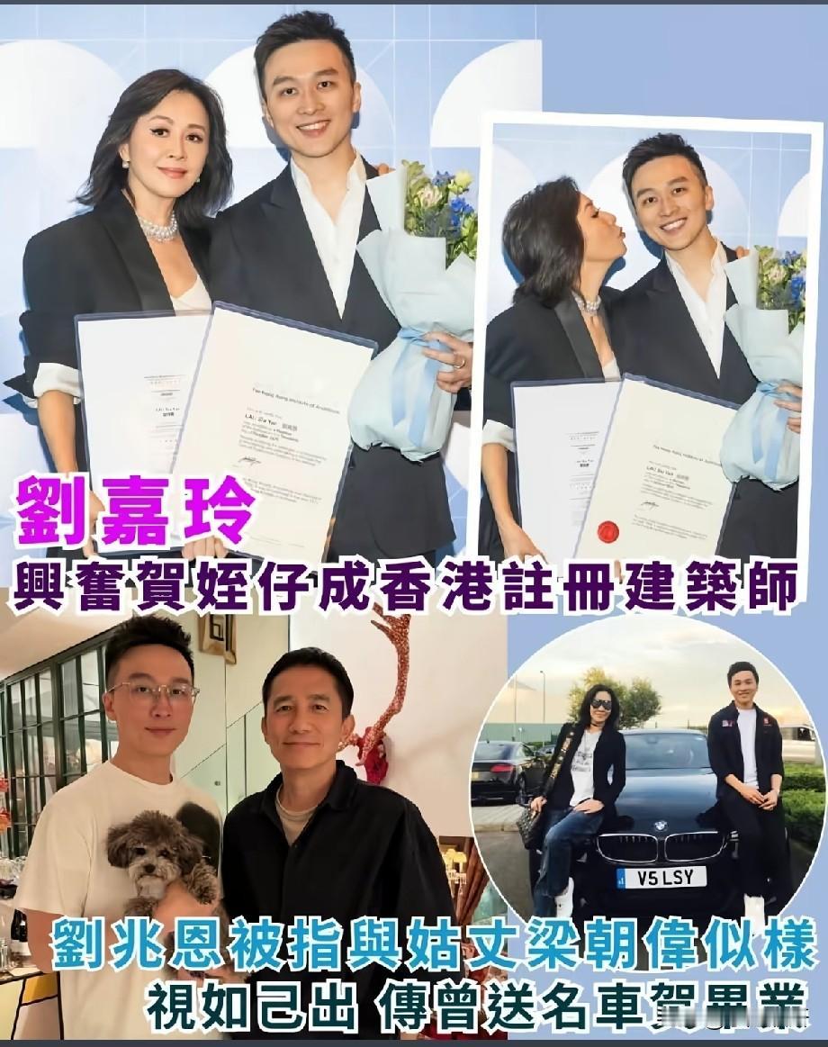 刘嘉玲为侄仔骄傲！刘兆恩成为香港注册建筑师，姑侄关系惹人羡慕近日，刘嘉玲开