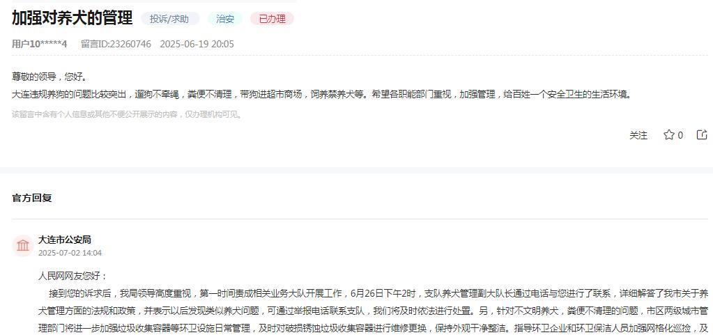 大连市公安局消息：关于网友反映“大连违规养狗的问题比较突出，遛狗不牵绳，粪便不