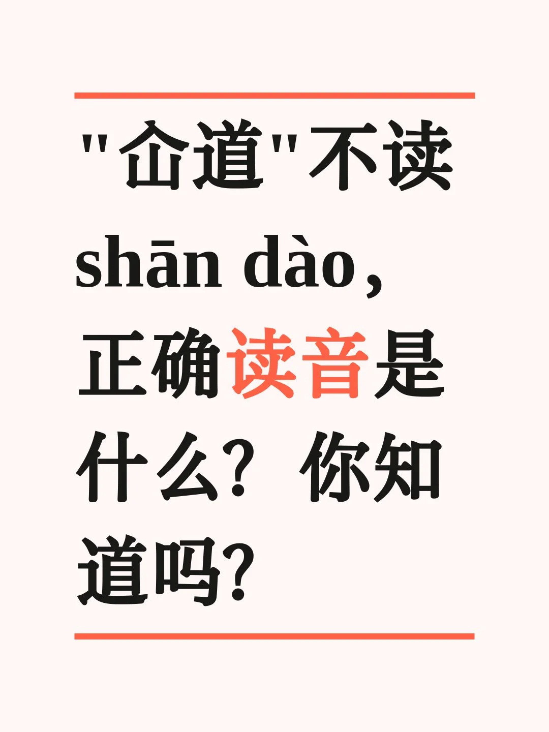 “屳道”不读shāndào，正确读音是什么？汉字的神奇之处就在于：很多字，