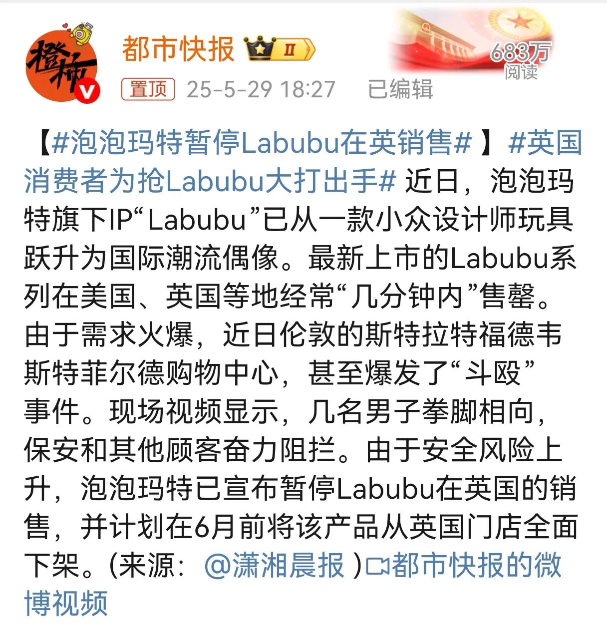 泡泡玛特暂停Labubu在英销售，并计划在6月前（即今天）全面下架。原因就是有些