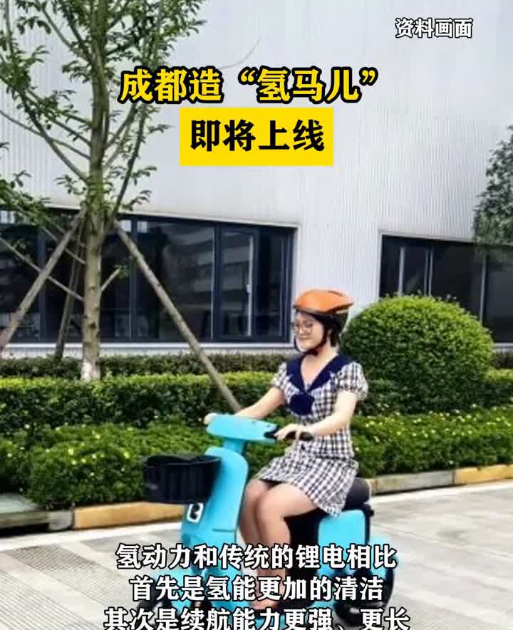 成都造"氢马儿"即将上线。新都发布。什么是"氢马儿"？其实它的外观和平时