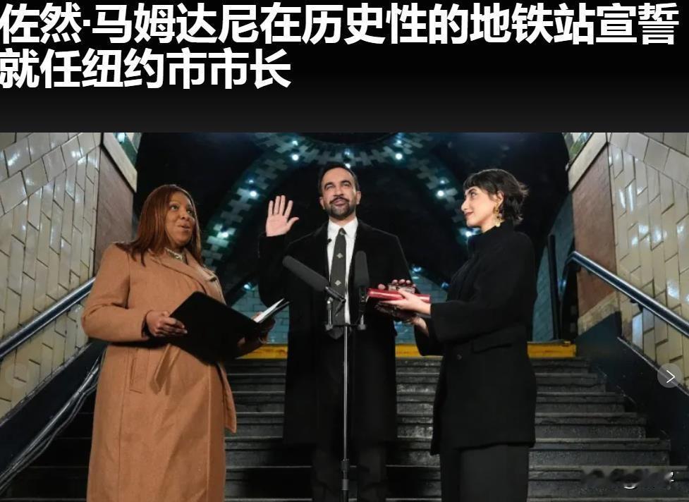 厉害了！穆斯林正在改变美国纽约！美国当地时间2026年1月1日凌晨1点钟开始