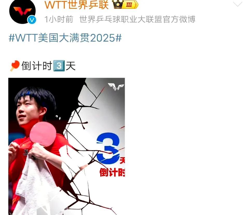 美国大满贯倒计时3天，代表人物是王楚钦，剩下的2天肯定是世界第一的孙颖莎和林诗栋