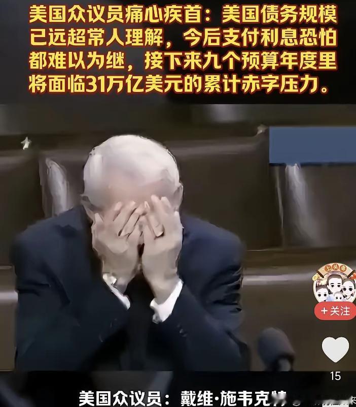 美国财政部刚公布的数据，让一位众议员在镜头前说出了痛心疾首四个字。一季度借款57