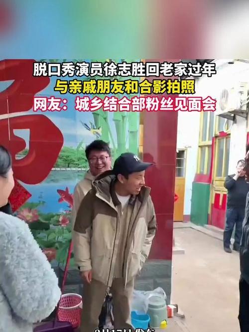 徐志胜回山东老家过年，被网友笑称忙成村口人形接客松。他穿着朴素、毫无明星架子，从