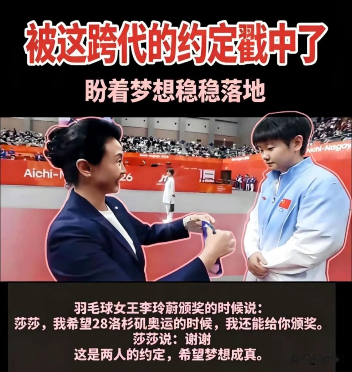 国际奥委会委员、中国奥委会副主席，羽毛球皇后李玲蔚老师颁奖台只对莎莎说：希望洛杉