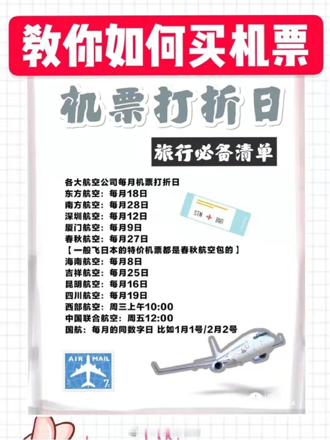 教你如何买机票：机票打折日，旅行必备清单