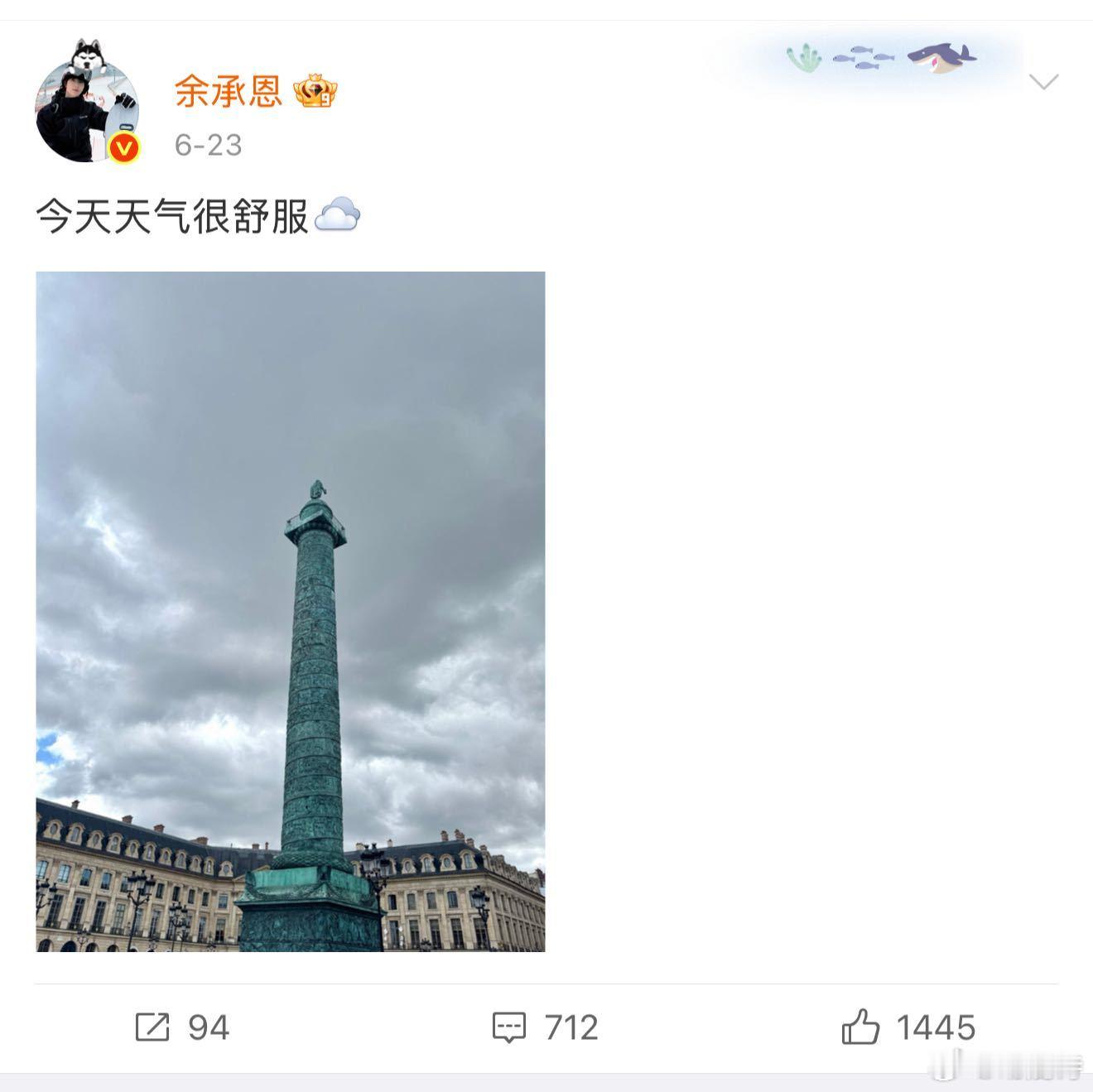 余承恩你怎么把我落下了被余承恩在巴黎时装周的贴心暖到了！坚持每天超话打卡，还给