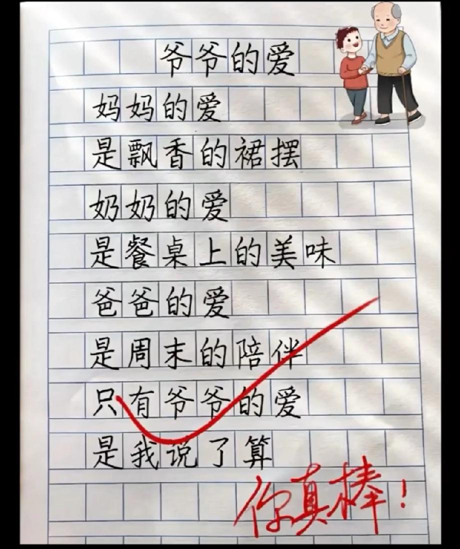  小学生写“爷爷的爱”火了！妈妈奶奶爸爸的爱都有模样，爷爷的爱太戳心！