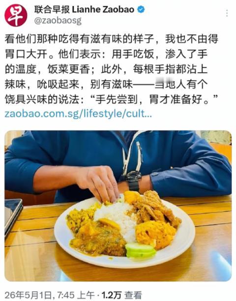 新加坡《联合早报》尬吹手抓饭，说“手先尝到，胃才准备好”，配图咖喱米饭太有内味