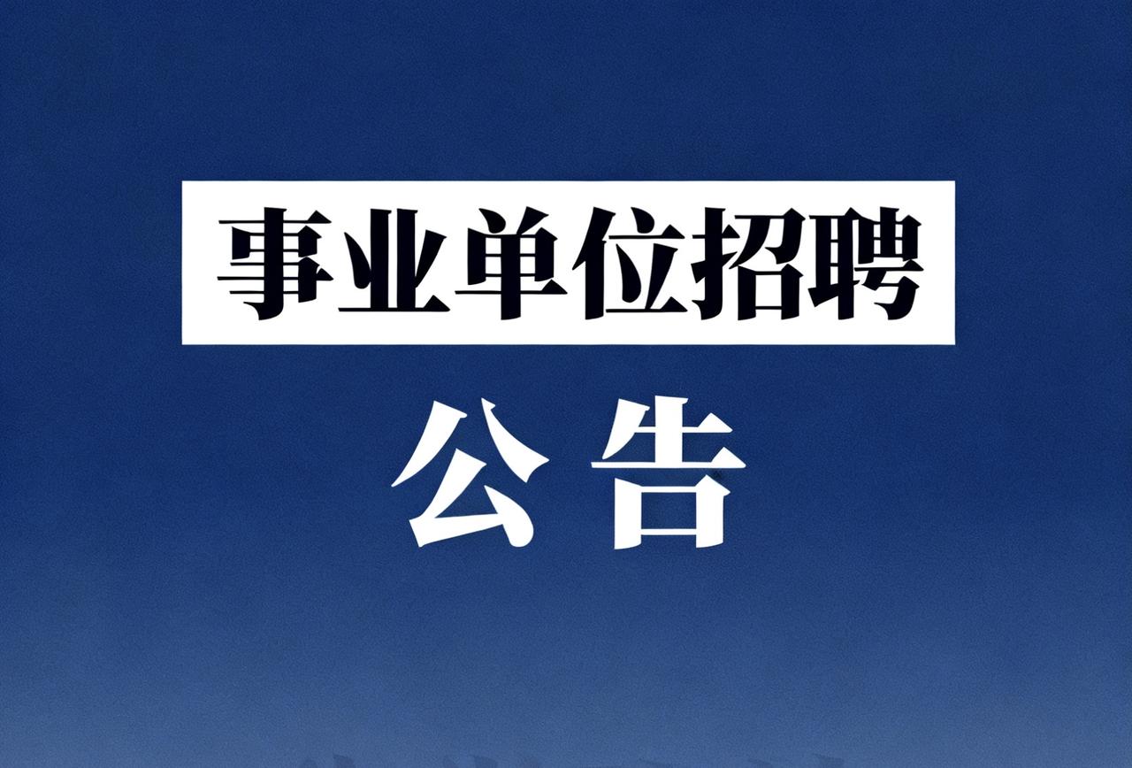 重庆市綦江区公安局因工作需要、面向社会公开招聘29名工作人员。一、报名方式请
