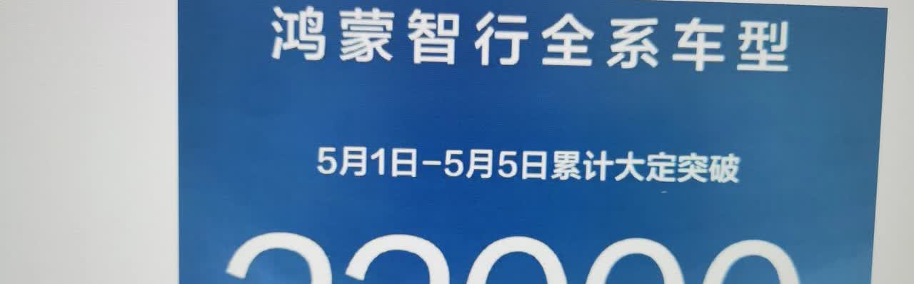 鸿蒙智行太强大了，五一大定销量合计22000台，同比去年五一是11000