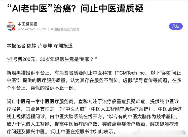问止中医线上问诊老中医+AI治癌？别闹了，那是算命披上了科技的马甲。《中国经营