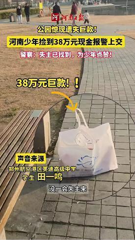 这心也太大了！河南郑州，一名18岁高中生逛公园时，突然在椅子旁边发现个袋子，走近